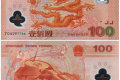 100元面值世纪龙钞回收价格
